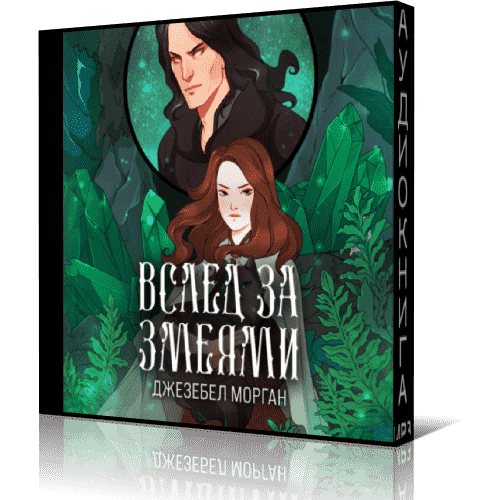 вслед за змеями джезебел морган. джезебел морган. джезебел морган. джезебел морган. вслед за змеями джезебел морган.