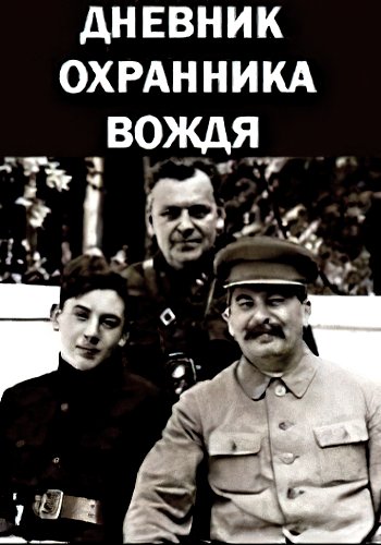 Власик биография годы жизни. Охранник Сталина Власик. Власик и Сталин фото. Надежда Власик Василий Сталин. Дневник охранника вождя.