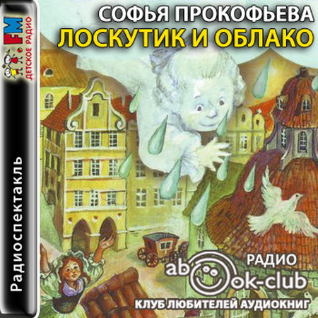Слушать лоскутик. Лоскутик и облако иллюстрации. Барбацуцу из сказки лоскутик и облако нарисовать. Лоскутик и облако диафильм. Лоскутик и облако.
