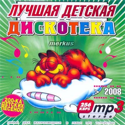 Песенки для малышей дискотека. Лучшие детские песни 2008. Детские песенки для детей дискотека. Дискотека 2008. Сборник песен для детей дискотека.