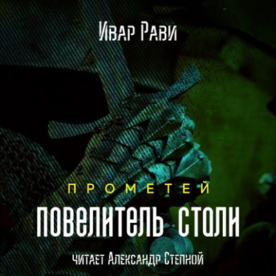 Рави прометей аудиокнига. Цикл Прометей Ивар Рави. Рави Ивар Титан 3. Ивар Рави Император. Ивар Рави все книги.