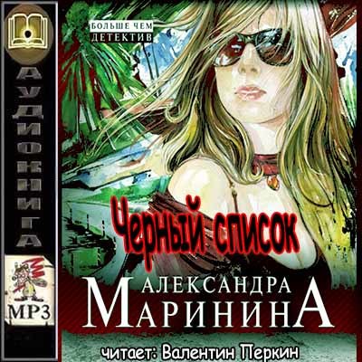 Русские детективы слушать аудиокниги рейтинг. Маринина а. "черный список". Маринина еще пишет о Каменской.