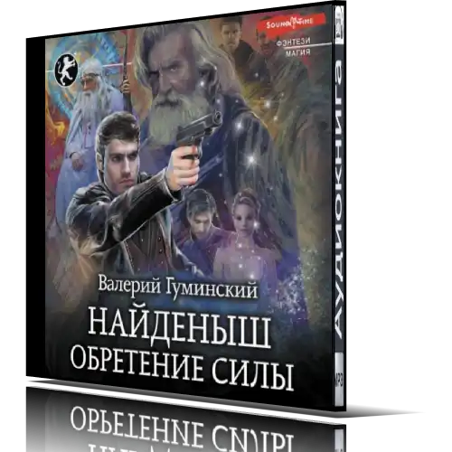 Книги гуминский найденыш