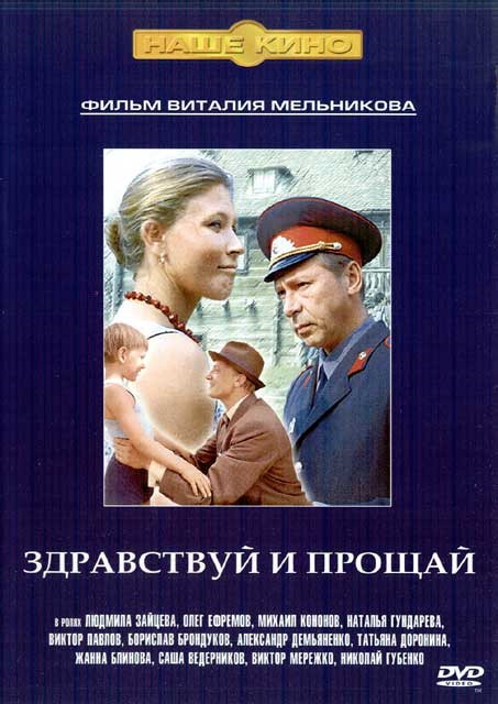Здравствуй и прощай актеры фото Здравствуй и прощай (1972) WEBRip H.264/720p :: NNM-Club