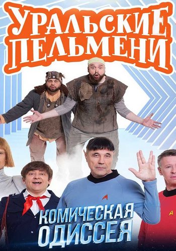 Комическая одиссея пельмени. Уральские пельмени корпоратив. Комическая одиссея уральские пельмени. Уральские пельмени гастроли во владимире. Уральские пельмени 20 лет вместе.