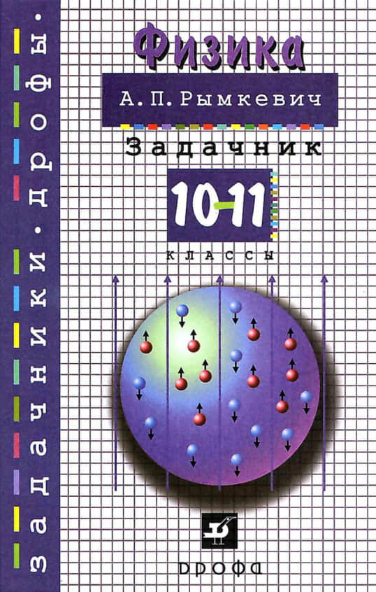 Физика 10 11 класс а п рымкевич