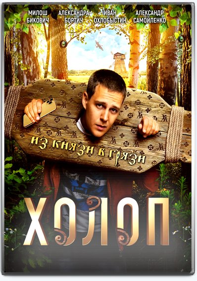 Холоп афиша спб. Холоп фильм 2019. Холоп Постер. Холоп фильм 2019 Постер. Фильм холоп афиша.