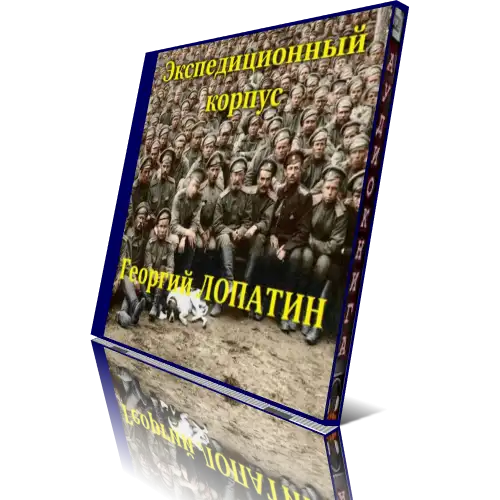 Экспедиционный корпус книга
