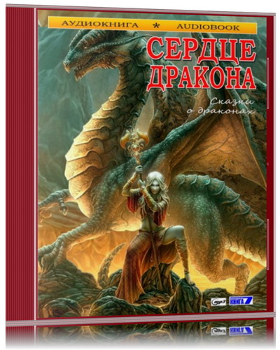 Дракон который аудиокниги. Не время для драконов лукьяненко. Не время для драконов. Дракон который аудиокниги. Дракон который аудиокниги.