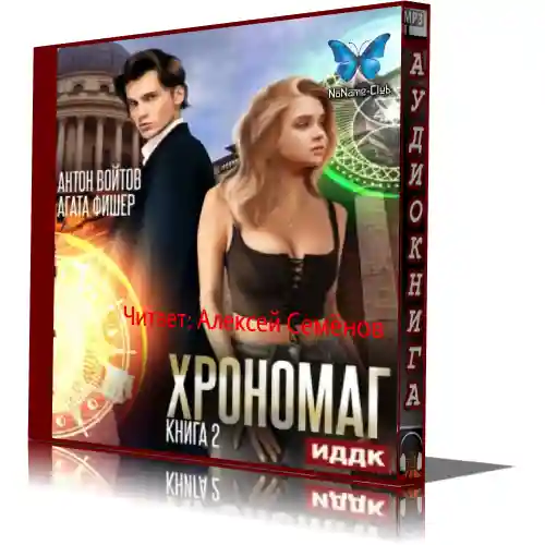 Хрономаг на каникулах книга