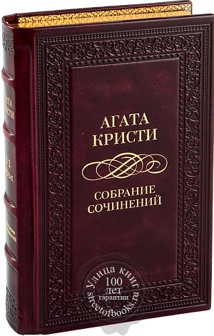 Собрание сочинений в 10 т. Полное собрание сочинений агаты кристи. Полное собрание сочинений агаты кристи. Полное собрание сочинений агаты кристи. Полное собрание сочинений агаты кристи.