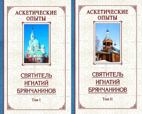 Брянчанинов аскетические опыты том 1