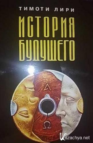 История будущего. Тимоти Лири книги. Тимоти Лири Нейрополитика. История будущего Лири. История будущего книга.