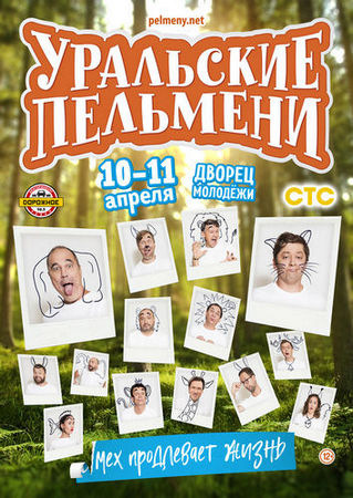 А теры уральские пельмени. Сколько идет по времени уральские пельмени. Команда уральские пельмени 2021. Сколько идет по времени уральские пельмени. Уральские пельмени смех продлевает жизнь.