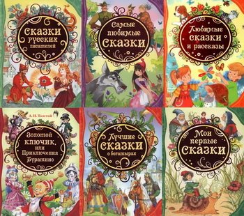 Сказки 9. Все лучшие сказки Росмэн. Самые любимые сказки Росмэн. Любимые волшебные сказки Росмэн. Книга Росмэн лучшие сказки.