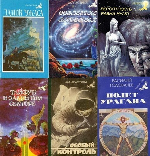 Зарубежная фантастика. Книги фантастика 40. Сборник фантастики 90-х. Советский сборник иностранной фантастики. Сборник фантастики 1 Советский.