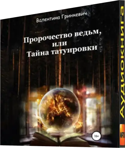 Пророчество ведьм. Татуировки овечкина. Тату в стиле тайна коко. Тату иллюстрация к книге. Arcane тату.