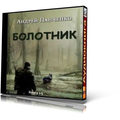 Болотник книга 5 панченко