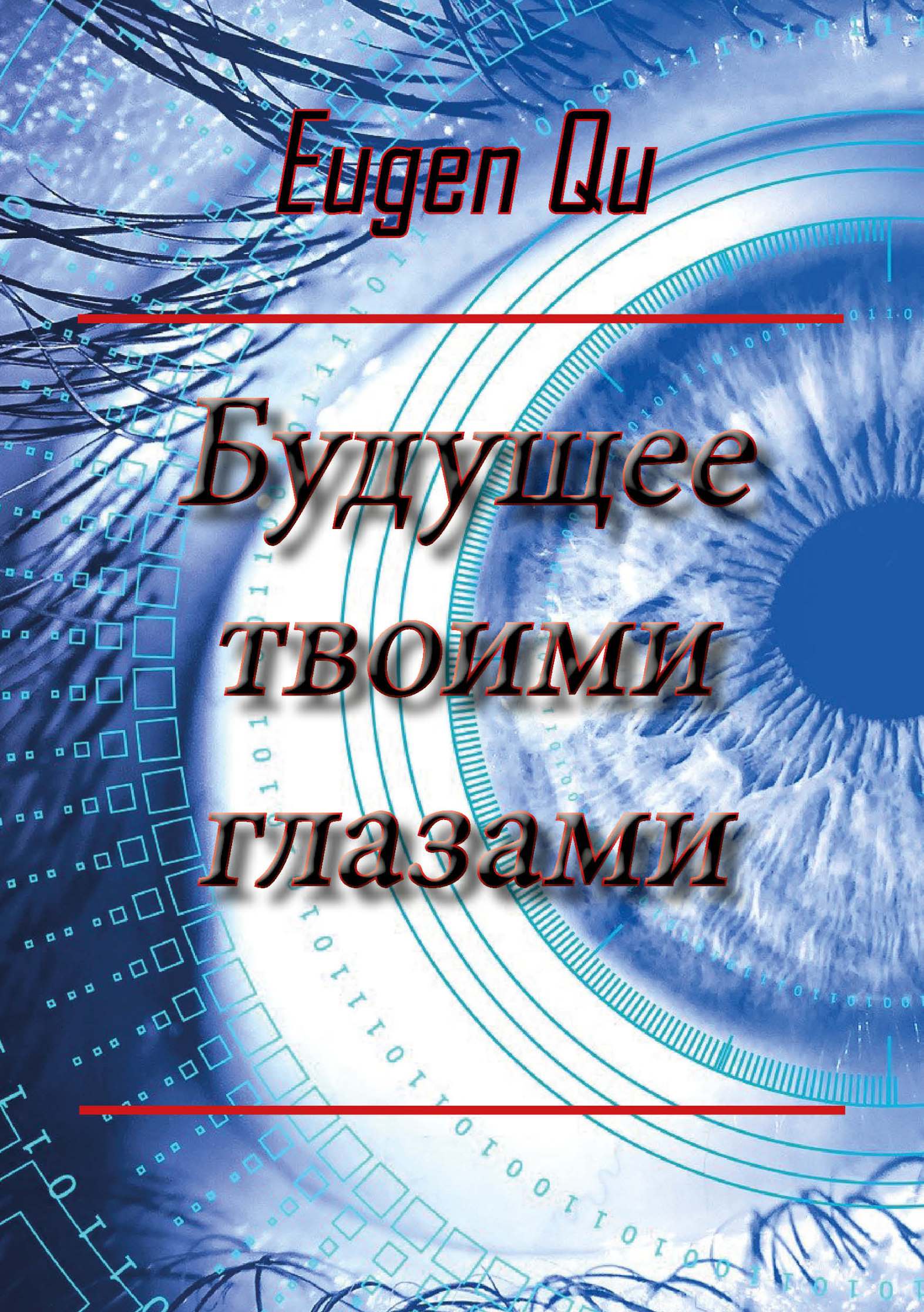 книги о будущем фанфик фото 60