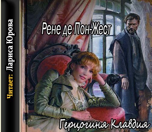 Одри герцогиня йорк аудиокнига. Книга Пон аудиокнига. Дочь опальной герцогини аудиокниги.