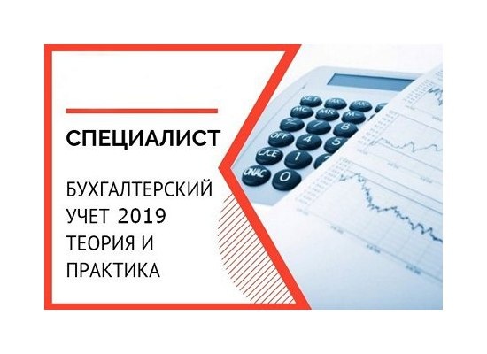 Теория 2019. Бухгалтерский учет 2019. Видеокурс бухгалтерский учет. Отечественные специалисты бухгалтерского учета. Главные специалисты по бух учету по сельскому.