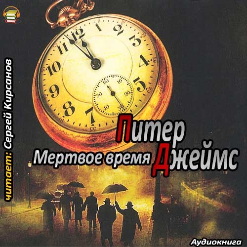 Время мертвых читать