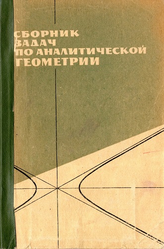 Сборник задач по дифференциальной геометрии. Атанасян Автор учебника. Геометрия пдф.