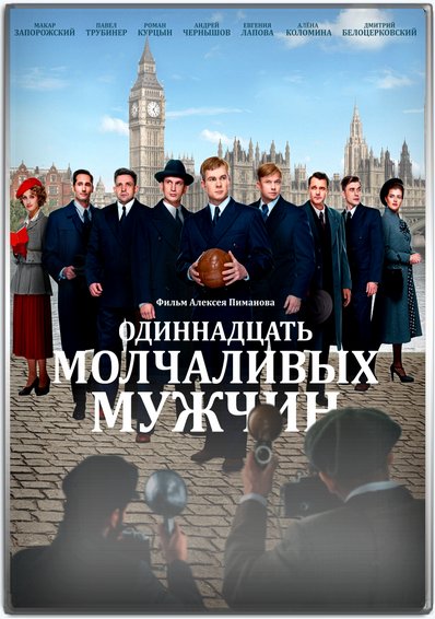 Одиннадцать молчаливых мужчин актеры и роли фото