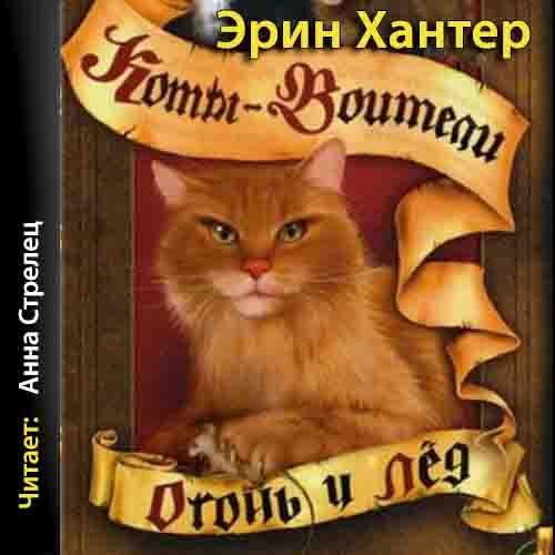 коты-воители эрин хантер книга. кв опасная тропа. коты-воители. коты воители аудиокниги полночь. коты воители аудиокнига 8.