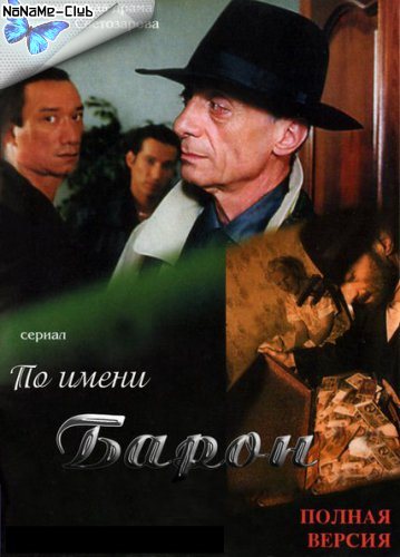 Барон не играет по правилам 2 книга. Нодар Мгалоблишвили Барон.