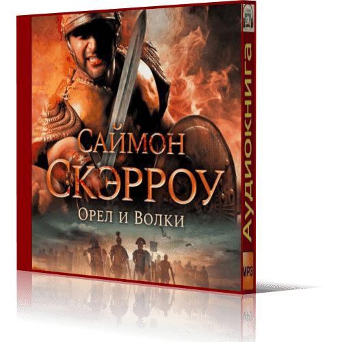 Правило орла. Саймон Скэрроу Римский Орел. Саймон Скэрроу Орел и волки. Саймон Скэрроу пророчество орла. Меч и Ятаган Саймон Скэрроу.