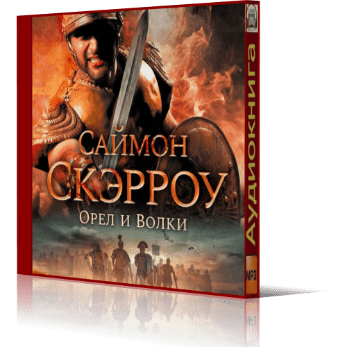 Слушающий книга орел. Саймон Скэрроу Римский Орел. Саймон Скэрроу Орел и волки. Саймон Скэрроу пророчество орла. Меч и Ятаган Саймон Скэрроу.