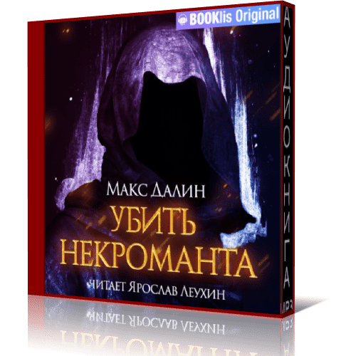 Душа короля книга. Далин Макс мир королей.