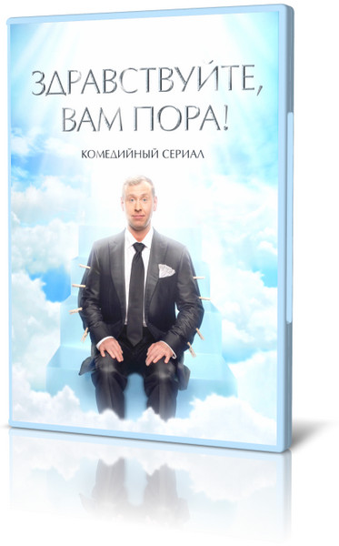 Здрасте вам пора. Здравствуйте вам пора 2022. Вам пора сериал. Здравствуйте, вам пора сериал кадры. Здравствуйте, вам пора сериал с 2022 г..