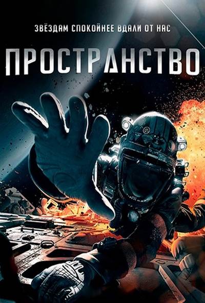 Пространство 6. Пространство сериал Постер. Обложка пространства. Экспансия обложка. Пространство сериал обложка.