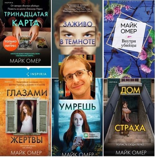 Глазами жертвы книга. Майк омер книги по порядку все. Майк омер все книги. Майк омер список книг по порядку. Глазами убийцы майк омер.