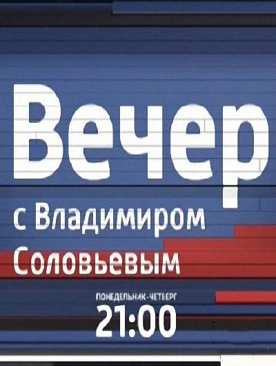 Воскресный вечер с владимиром соловьевым. Владимир вечер с Владимиром Соловьевым. Вечер с Владимиром Соловьевым Постер. Воскресный вечер.