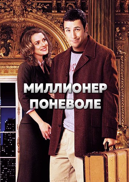 Миллионер поневоле. Стс миллионер. Миллионер поневоле золотухин. Стив бушеми миллионер поневоле. Стив бушеми миллионер поневоле.