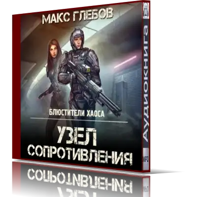 Слушать аудиокнигу блюстители Слушать аудиокнигу блюстители