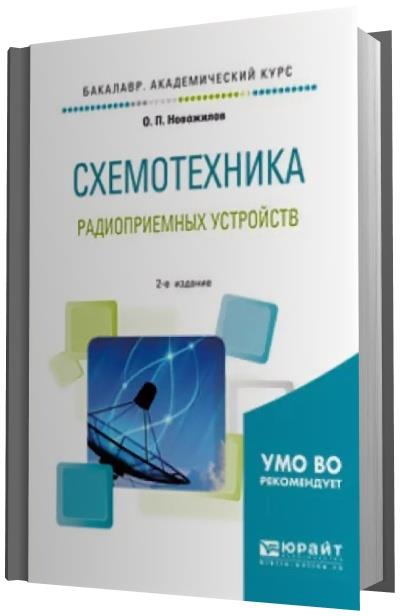 Полупроводниковая схемотехника. Проектирование радиоприемных устройств. Новожилов о.п схемотехника радиоприемных устройств. Полупроводниковая схемотехника учебник. Основы полупроводниковой схемотехники.