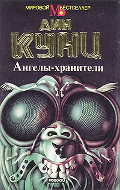 Фантом кунц. Ангелы Хранители Кунц 1994.