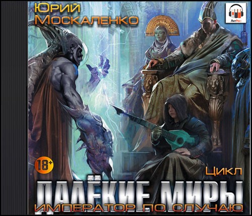 Император по случаю. Император по случаю Юрий Москаленко. Юрий Москаленко Император по случаю книга 6. Москаленко далекие миры 6 книга Император по случаю. Юрий Москаленко - далёкие миры книга 1.