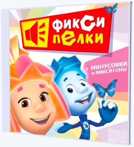 Фиксики кто поет. Фикситоны Фиксики. Фиксипелки молоко Фиксики. Фиксики Фиксипелки к телефону.