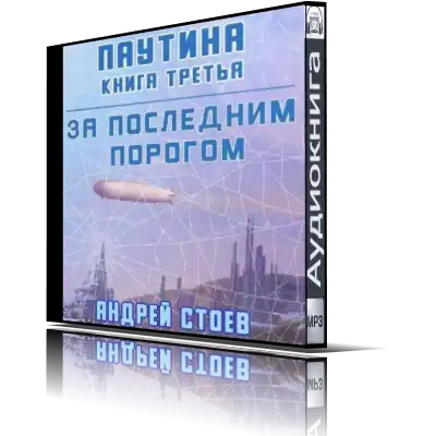 За последним порогом. Начало аудиокнига. За последним порогом самлиб.