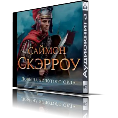 Орел книга книги саймона скэрроу