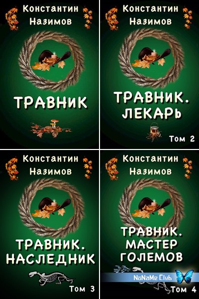 Аудиокнига книжник константина назимова. Назимов травник.