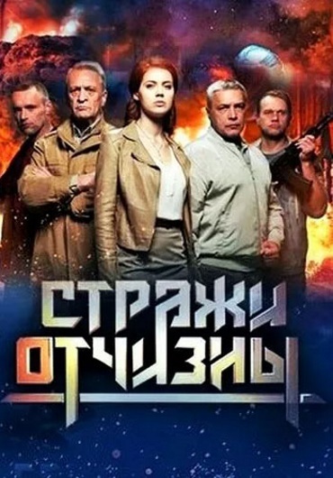 Стража отчизны. Обложка Стражи Отчизны. К Ф Стражи Отчизны. DVD обложка к сериалу стража.