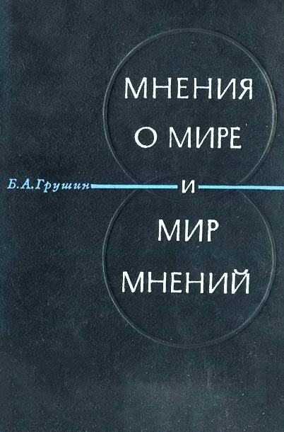 Мир мнение. Мнения о мире и мир мнений. Б А Грушин мнения о мире и мир мнений». Грушин Борис Андреевич книги. Грушин мнение о мире и мир мнений рецензия.