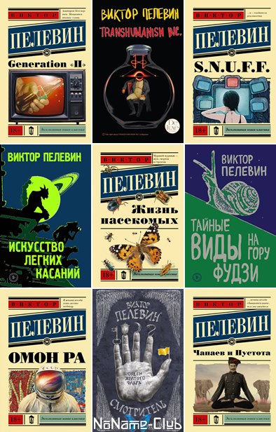 Пелевин лучшие книги рейтинг