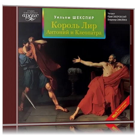 Антоний и клеопатра книга. У. Шекспир "Король лир". Антоний и Клеопатра Уильям Шекспир. Король лир Уильям Шекспир книга. Антоний и Клеопатра Уильям Шекспир книга.